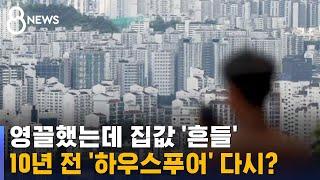 고민하는 '영끌'…10년 전 '하우스푸어', 다시 올까 우려 / SBS