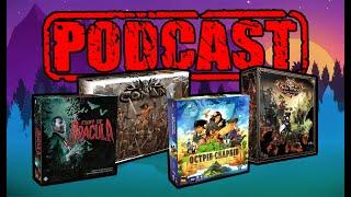 ПОДКАСТ №14 про настільні ігри. 1 проти всіх. Лють Дракули, Острів скарбів, Конан та інш.