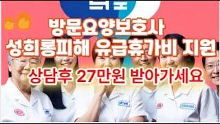 방문요양보호사 성희롱피해 유급휴가비 지원/보건복지자원연구원과 상담하세요/권리위에 잠자는자 보호받지못한다