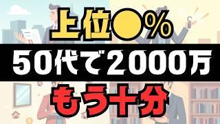 【もう増やすな】50代に2000万円あれば老後は安心です 上位●％