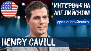 АНГЛИЙСКИЙ НА СЛУХ - Henry Cavill (Генри Кавилл)