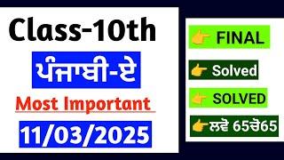 Pseb 10th Punjabi A Paper 2025 |Solved  Final 2025 | 10th class punjabi a Final paper 2025 | #pseb