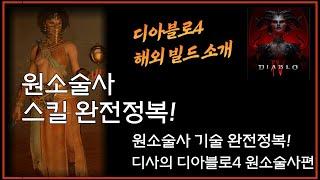 [디아블로4] 원소술사를 시작케릭으로 하시는 분들을 위한 원소술사 스킬 정리! | 해외 원소술사 레벨업 빌드 소개 (Maxroll)