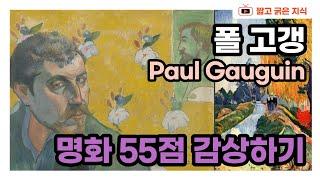 폴 고갱(1848~1903) : 고갱의 그림 55점 감상 [짧고 굵은 지식]