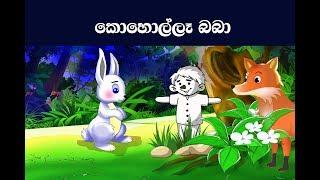 කොහොල්ලෑ බබා - Sinhala Kids Stories - Koholla Baba -