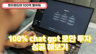 chat gpt로만 투자 하기! AI 인공지능 투자 활용 법 모의투자부터 거래알림까지 한번에!