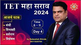 शिक्षक पात्रता परीक्षा 2024   LEC. 4 By Balasaheb Shinde sir