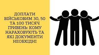 Доплати військовим 30, 50 та 100 тисяч гривень: кому нараховують та які документи необхідні