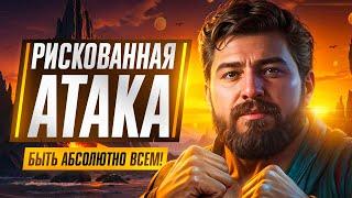 В 18:30 РИСКОВАННАЯ АТАКА. БЫТЬ ВСЕМ! Битва блогеров. День 3