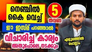 നെഞ്ചിൽ കൈവെച്ച് ഈ ഇസ്മു പറഞ്ഞാൽ വിചാരിച്ച കാര്യം അതുപോലെ നടക്കും..