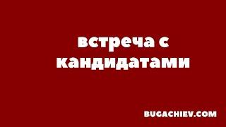 ВОПРОС - ОТВЕТ ОНЛАЙН. Кандидаты. Новые бизнес партнеры. Денежный магнит. Bugachiev.com