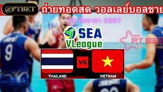 Live ถ่ายทอดสด วอลเลย์บอลชาย SEA V League    ไทย  เวียดนาม