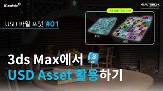 [USD 포맷 변환] Unreal 에셋을 USD 포맷으로 활용하기 1편ㅣ3ds Max