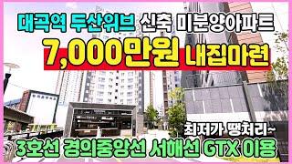 신축 7,000만원 즉시입주 최저가 미분양아파트 땡처리 수도권 경기도 3호선 경의중앙선 서해선 GTX 모두이용 역세권 대곡역 두산위브 아파트