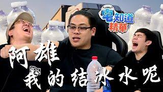 【現在宅精華】阿雄啊!我的結冰水呢?｜6tan、鳥屎 Feat.阿北​