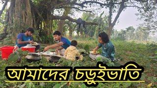 আজ আমাদের চড়ুইভাতি। NOSTALGIC JUNKETING OF CHILDHOOD