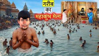 Garib Ka Mahakumbh Yatra 2025 Punya Nadi Mei Snaan Hindi Kahaniya Hindi Moral Stories Hindi Stories