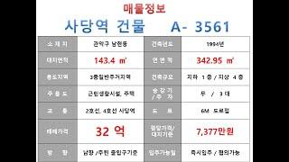  32억~ 관악구 남현동 2호선 사당역 꼬마빌딩 매매 ~  남부순환로 이면 리모델링 추천 수익용 근생건물~ 제네시스부동산 빌딩연구원     A  3561