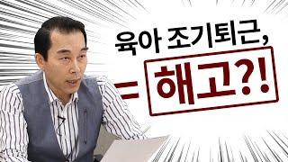 육아휴직은 안되고 육아기 근로시간은 된다? 근로자를 해고할 수 없는 3가지 사유는? / 최영우 노동법 상담소