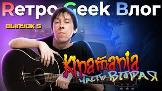 Rетро Geek Bлог ВЫПУСК 5 - Kinamania. Часть вторая