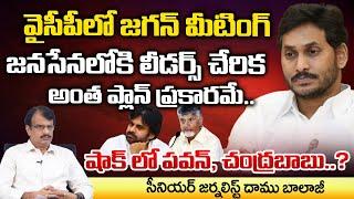 Balineni & Udaya Bhanu In To Janasena Party, Jagan Plan Leak ? | Chandrababu And Pawan In Shock