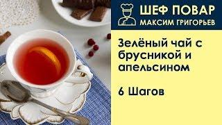 Зелёный чай с брусникой и апельсином . Рецепт от шеф повара Максима Григорьева