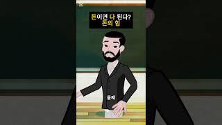 돈이면 다 된다? 돈의힘
