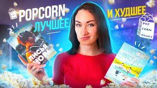 ЧТО ПОЧИТАТЬ У POPCORN BOOKS, а что ЛУЧШЕ ДАЖЕ НЕ НАЧИНАТЬ