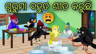 ଶୀତ ଦିନେ ଦୁଷ୍ଟ ଗୁରୁମା | Sita Dine Dusta Guruma | Tiki Chadhei Gapa | Odia Chadhei Gapa | New Story