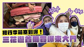 三花遊首爾買爆東大門｜這群人董仔 @Jupiterlin @AlinaCheng