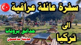 سفرة عائلة عراقية الى تركيا