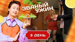 ЗВАНЫЙ УЖИН. САМЫЕ ТВОРЧЕСКЕИЕ ГОСТИ. ДЕНЬ 3