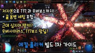 (POE 3.26 용병리그) 저자본 우버컷, T17 가능.  에칼 플리커 점멸타격 빌드 (+ 꿀 용병세팅) / 스타터부터 우버까지