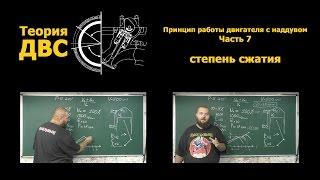 Теория ДВС: Принцип работы двигателя с наддувом, Часть 7 - степень сжатия