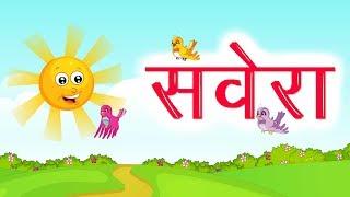 सवेरा | Hindi Nursery Rhyme with Lyrics | KIdda Junction