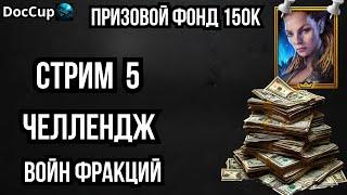 Челлендж Войн Фракций | Заболел , но стриму быть | Призовой фонд 150000 руб | 3 день | #DocCup2