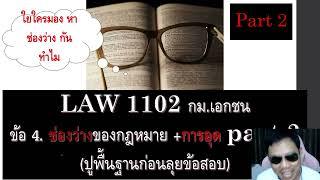 ติวกฎหมาย หลักกฎหมายเอกชน LAW1002 LAW1102 ข้อ 4 part 1 (ช่องว่าง กม. และการอุดช่องว่าง)