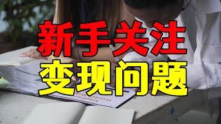 自媒体新手最关注的问题，做上一年就能变现的领域，具体有那些