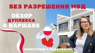 Обзор дуплекса в Варшаве без разрешения МВД #недвижимость #покупка #дом #property #брокер #польша