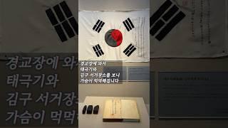 3.1절 연휴에 꼭 찾아가 봐야 할 곳/ 대한민국 임시정부 청사 경교장/ 백범김구의 암살장소/ #백범김구 #삼일절 #경교장 #대한민국임시정부 #shorts