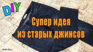 Из старых джинсов. DIY супер идея. Новая жизнь старых вещей. old jeans super idea. мягкий чехол