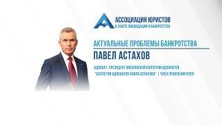 Павел Астахов: Актуальные проблемы банкротства
