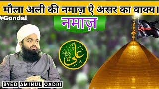 namaz | Mola Ali ki namaz || Syed Aminul Qadri #Gondal