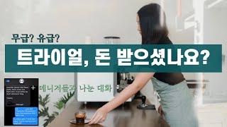 호주 워홀  알고하자 트라이얼 꿀팁 / 유급? 무급? / 브리즈번 워킹홀리데이 / 영어 / 3개국 워홀러 / 카페 레스토랑 필수