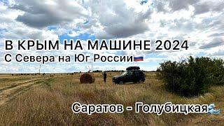 4. В КРЫМ НА МАШИНЕ 2024 // С Севера на Юг России