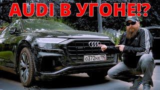 AUDI Q8 в угоне !? Розыск !? Полиция!