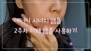 피부결 개선 프로젝트!! 애터미 시너지앰플 2주차 사용기