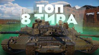 Это ЛУЧШИЕ взводы 8 тира / ТОП ВЗВОДОВ 8 РАНГА WAR THUNDER MOBILE