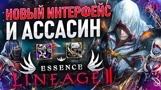 [Lineage 2 Essence] Новый класс Ассасин. Мнение о нем и новом Интерфейсе.