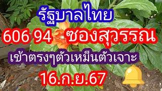 รัฐบาลไทย 606 94 ซองสุวรรณ_เข้าตรงๆ ทั้งสูตรตัดและสูตรเต็ม_16 .ก.ย.67_@มาดามคํานวณChanel